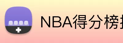 NBA得分榜排名 Logo